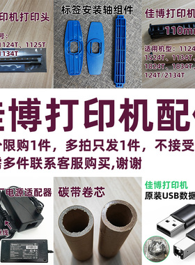 佳博打印机配件打印头清洁笔1134T胶辊传感器原厂电源适配器9134T原装USB数据线碳带轴标签纸轴1524T碳带卷芯