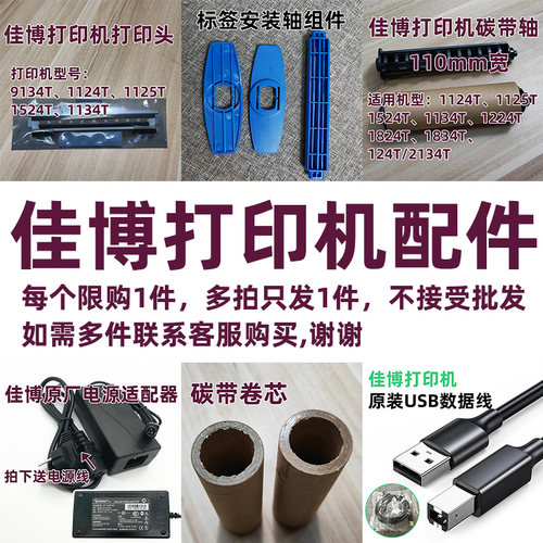佳博原厂原装打印机配件