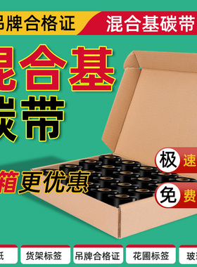 混合基碳带卷110x300m 50mm60708090100吊牌合格证碳带混合基不干胶标签机条码打印色带防水耐刮耐磨增强色带