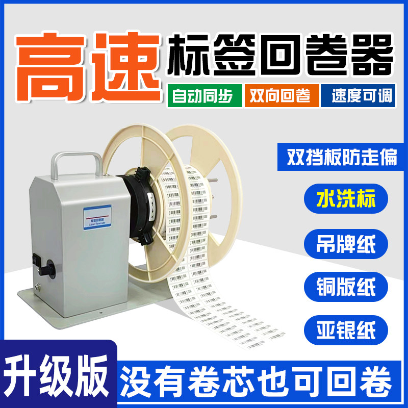 高速自动标签回卷器双挡板BSC-X6S全自动条码不干胶水洗标无卷芯