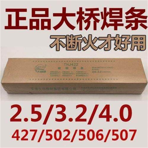大桥427/502/506电焊条直流家用电焊机焊条高强度焊条2.5/3.2/4.