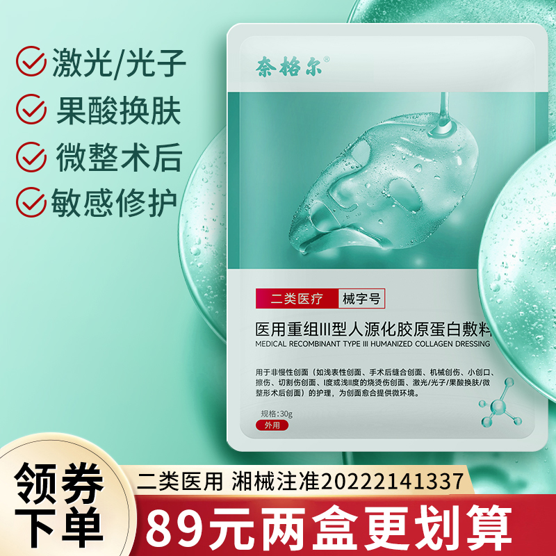 奈格尔医用胶原蛋白修复敷料械字号正品补水晒后术后修护冷敷贴