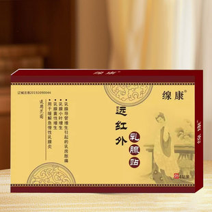 缐康远红外乳腺贴于缓解急慢性乳腺炎小叶增生乳房胀痛药监局认证