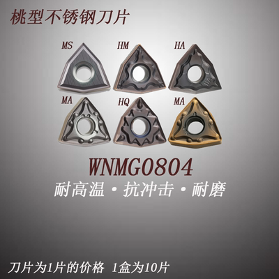 数控桃形刀片WNMG080404/08外圆机夹车刀外圆桃型刀粒不锈钢专用