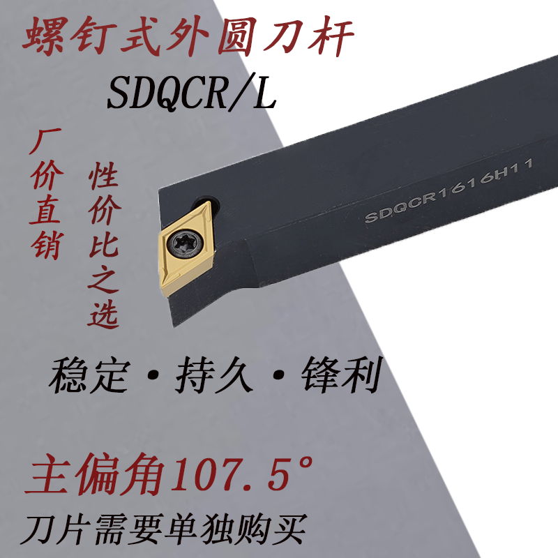 107.5度螺钉式外圆车刀SDQCR/L菱形尖刀机夹刀架数控车床刀具刀杆