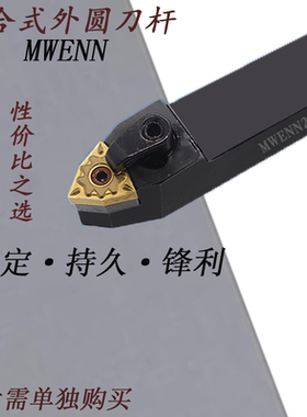 外圆数控刀杆MWMNN/MWENN 1616H08/2020K08/2525M08