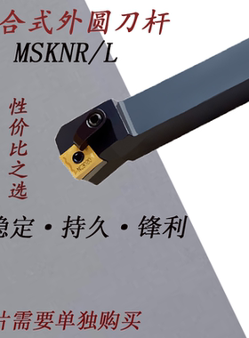 数控车床刀具外圆车刀刀杆75度端面MSKNR2020K12/2525M12方形刀片