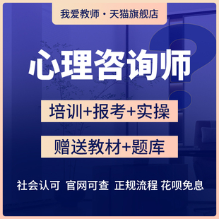 心理咨询师教材考试证书报名培训视频网课视频题库心理学课程精讲