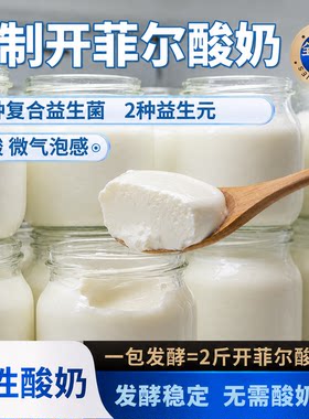 【无需酸奶机】以味坊开菲尔酸奶进口发酵菌添加b420胶原蛋白肽