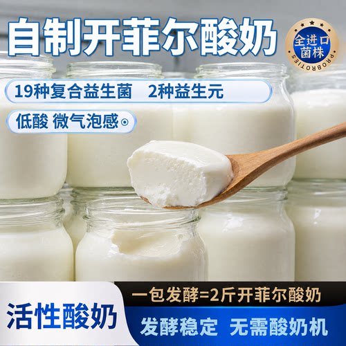 【无需酸奶机】以味坊开菲尔酸奶进口发酵菌添加b420胶原蛋白肽