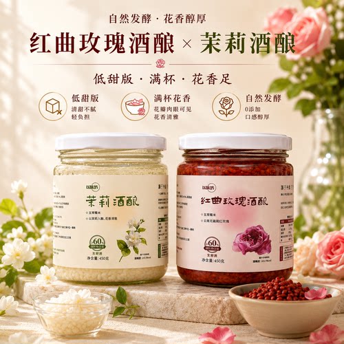 以味坊不太甜花香酒酿红曲玫瑰（甜度低玫瑰味道重）