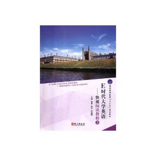 正版9成新图书丨E时代大学英语  3  快速阅读教程张夏，赵宇，邱晓婷主编9787119110448