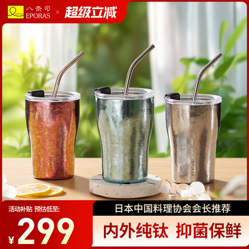 eporas八奈司纯钛保冷保温杯高颜值咖啡杯车载送礼便携钛杯吸管杯
