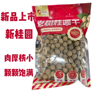 【新货上市】老树桂圆干特级带壳龙眼干正品红火娃桂圆干