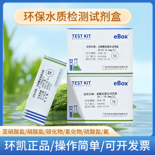 亚硝酸盐试剂盒水质快速检测硝酸盐氟氰化物硫化物硫酸盐试纸环凯