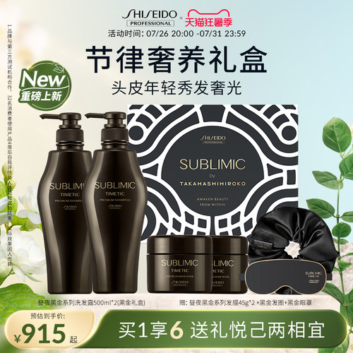 SUBLIMIC资生堂专业美发昼夜黑金滋养洗发水发膜精华乳礼盒送礼物