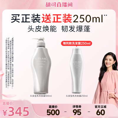 【胡可】SUBLIMIC芯诗珀莉资生堂专业美发生机洗发水