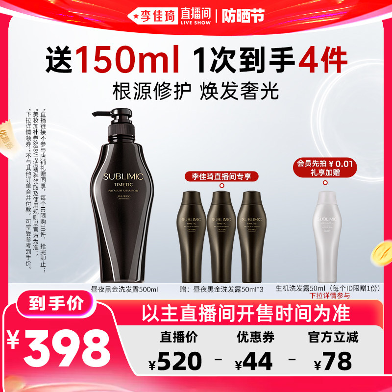 【李佳琦直播间618防晒节】资生堂专业SUBLIMIC昼夜黑金洗发水