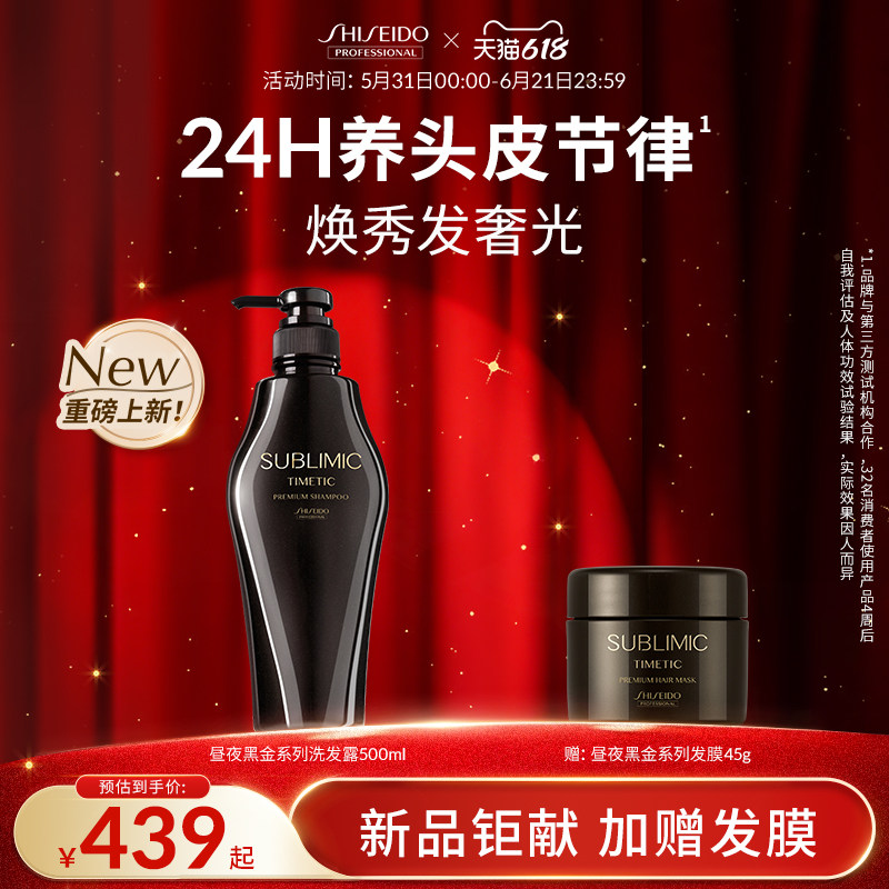 【618狂欢购】SUBLIMIC资生堂专业昼夜黑金滋养洗发露养护洗发水