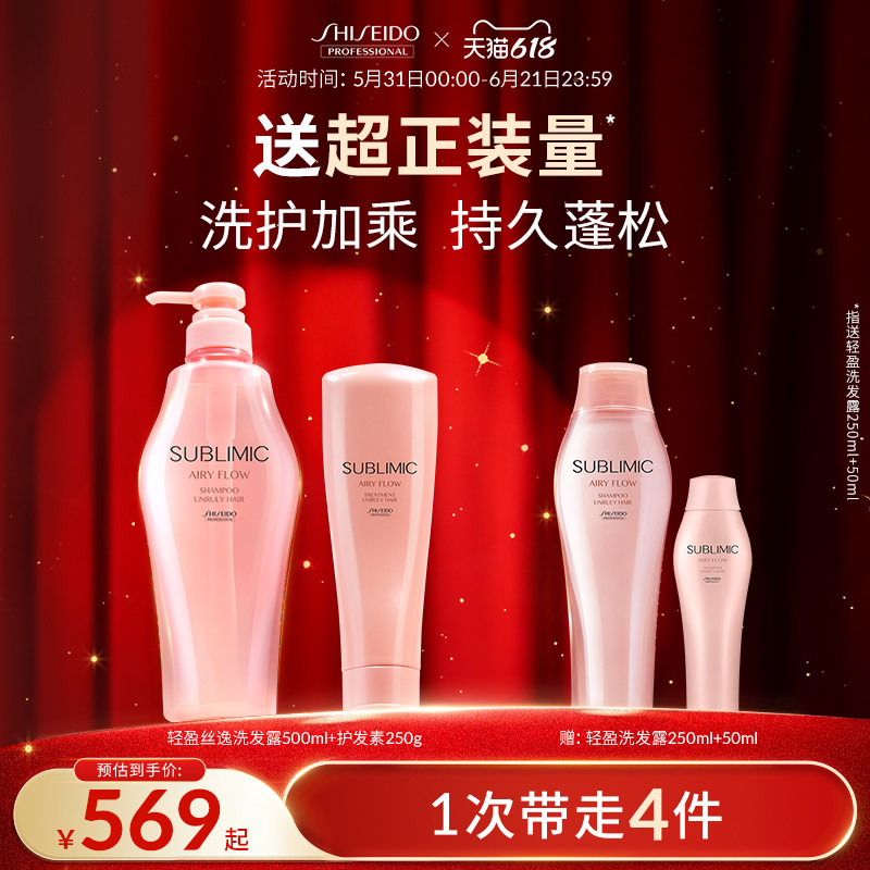 【618狂欢购】SUBLIMIC资生堂轻盈丝逸洗护套装丰盈蓬松洗发水