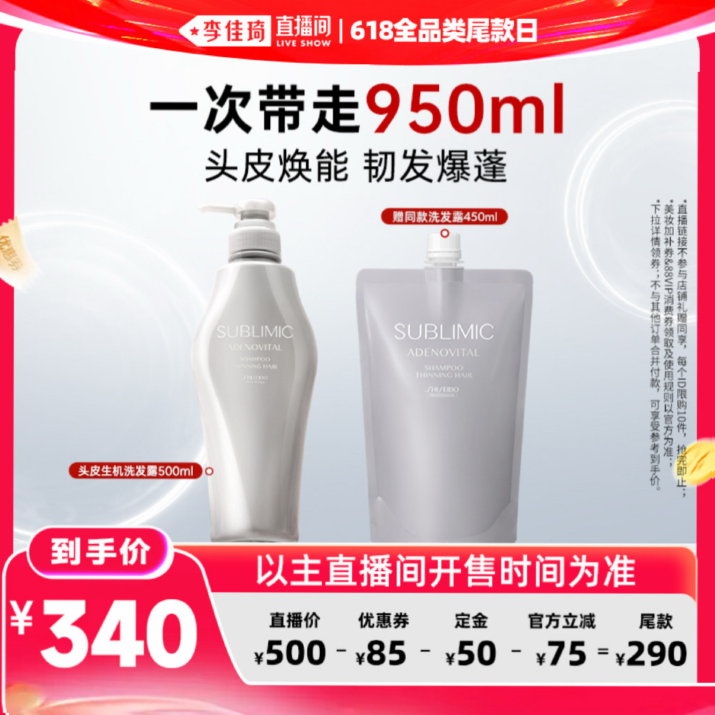 【李佳琦直播间618全品类尾款日】资生堂专业SUBLIMIC生机洗发水