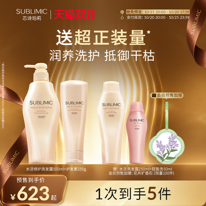 SUBLIMIC芯诗珀莉资生堂洗护套装水活修护洗发水护发素修护干枯
