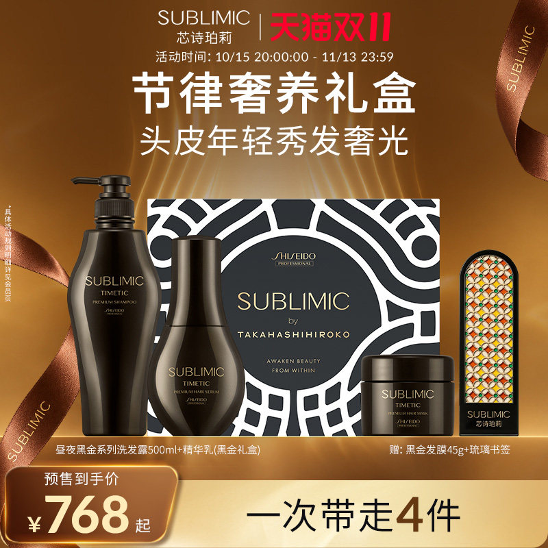 SUBLIMIC芯诗珀莉资生堂专业美发昼夜黑金滋养洗发水500ml*2礼盒