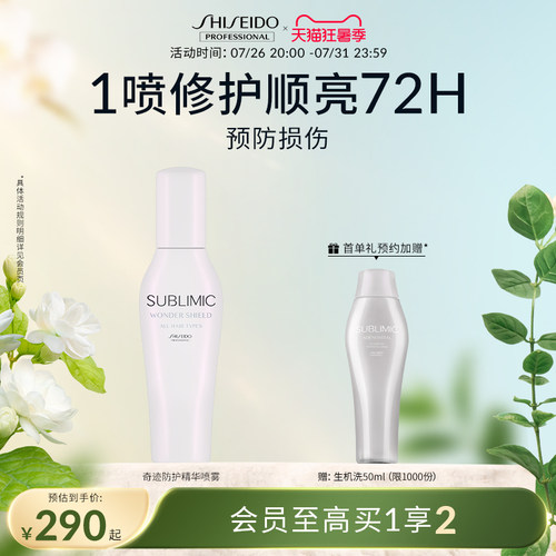 SUBLIMIC资生堂专业美发奇迹防护精华喷雾免洗精华