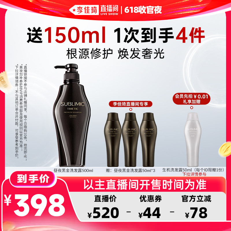 【李佳琦直播间618收官夜】资生堂专业SUBLIMIC黑金洗发水