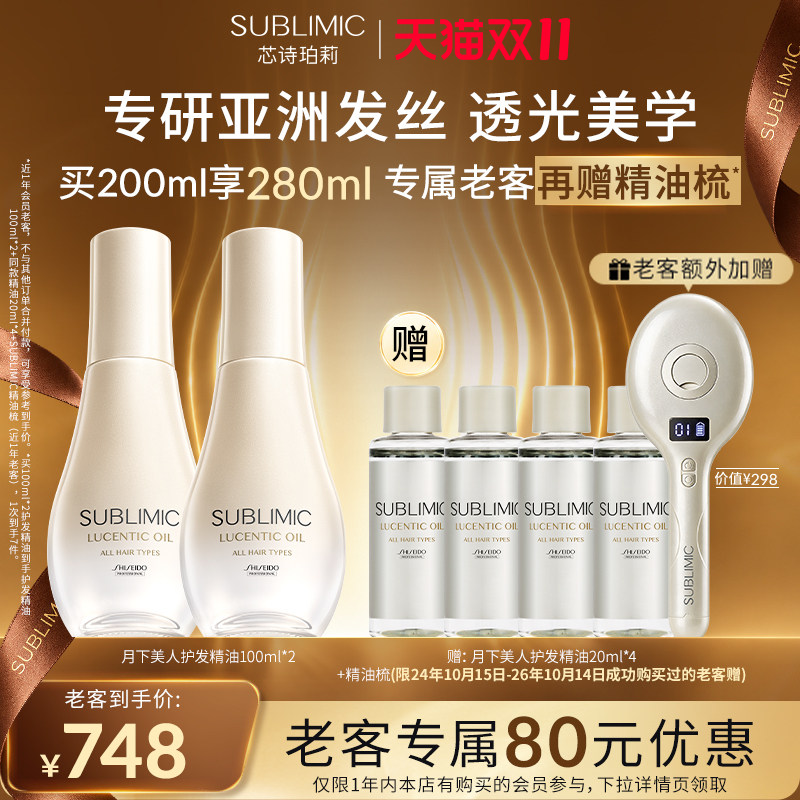 【老客专享】SUBLIMIC芯诗珀莉资生堂生机洗发水月下美人护发精油