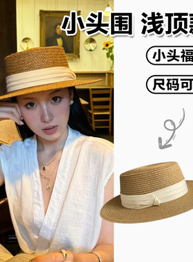 小头围法式草帽平顶海边度假风浅顶高级感老钱风轻奢52cm小号小码