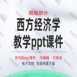 全套 西方经济学 微观部分课件PPT高鸿业第八版可编辑修改