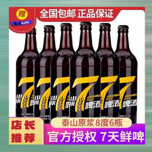 泰山原浆啤酒7天鲜精酿720ml 6瓶整箱德国工艺 厂家授权