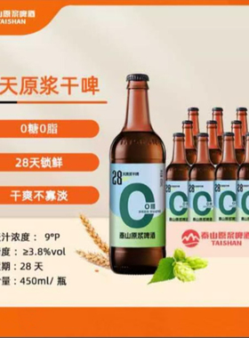 泰山原浆啤酒9度0糖28天新鲜瓶装整箱450ml*12瓶泰山啤酒生啤酒