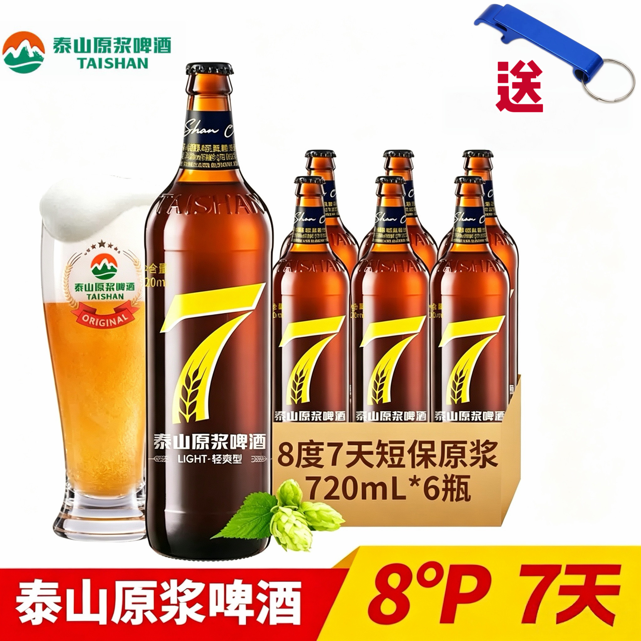 厂家授权泰山原浆7天鲜活精酿