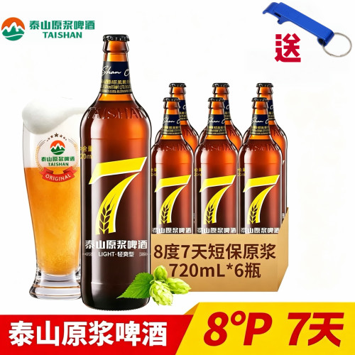 厂家授权泰山原浆7天鲜活精酿
