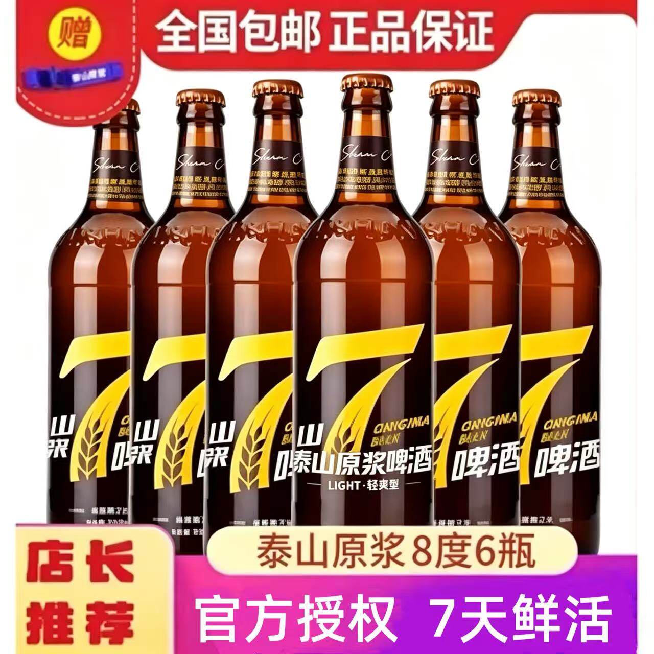 【厂家授权】泰山原浆啤酒7天鲜活精酿8度720ml 4/6瓶德国工艺
