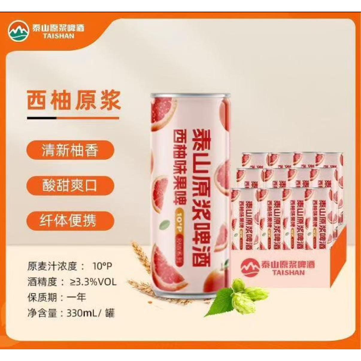 泰山原浆果味啤酒西柚百香果易拉罐330ml*12瓶精酿啤酒德国工艺