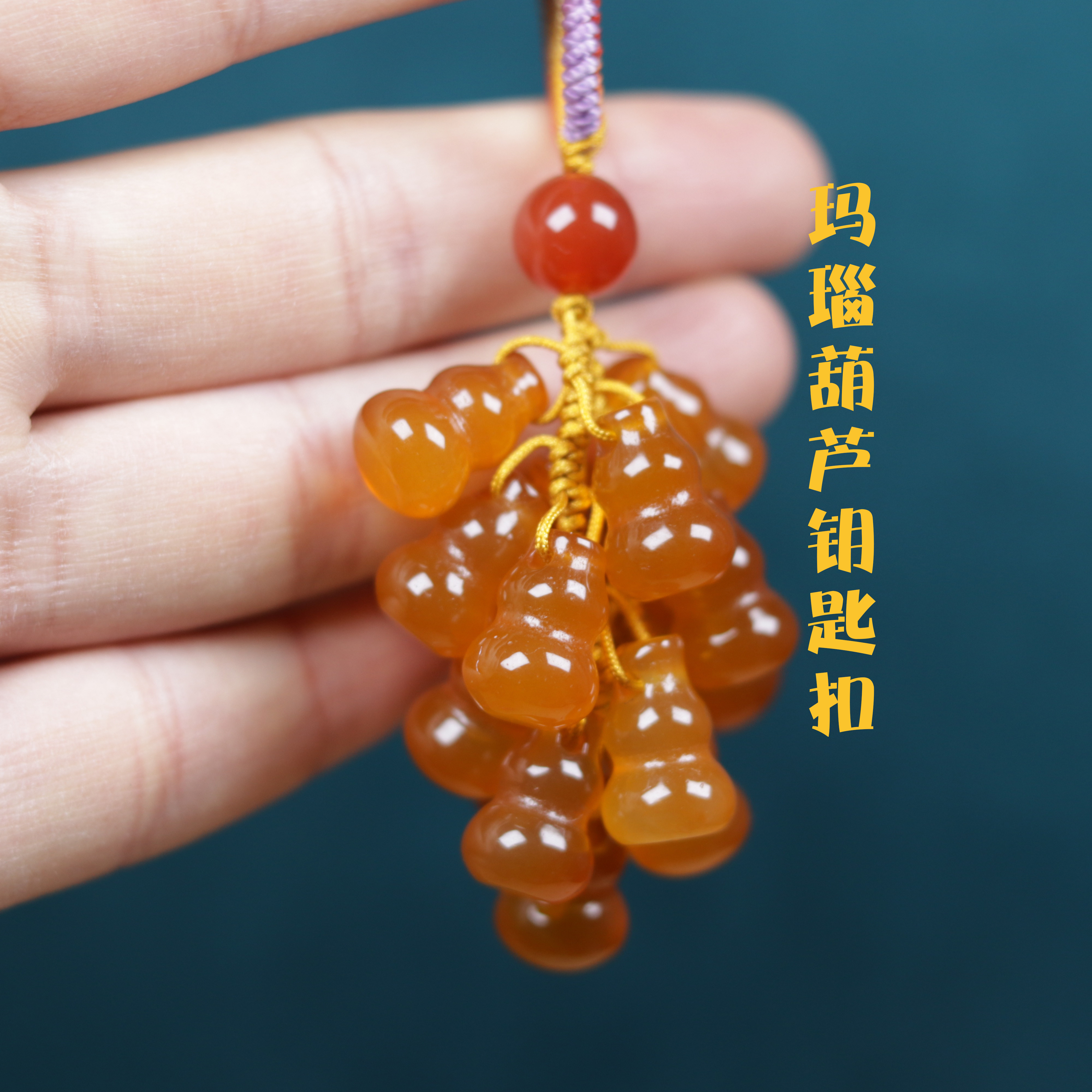 汽车车用钥匙扣葫芦钥匙挂件车载汽车用品玛瑙玉石挂饰包包挂吊坠