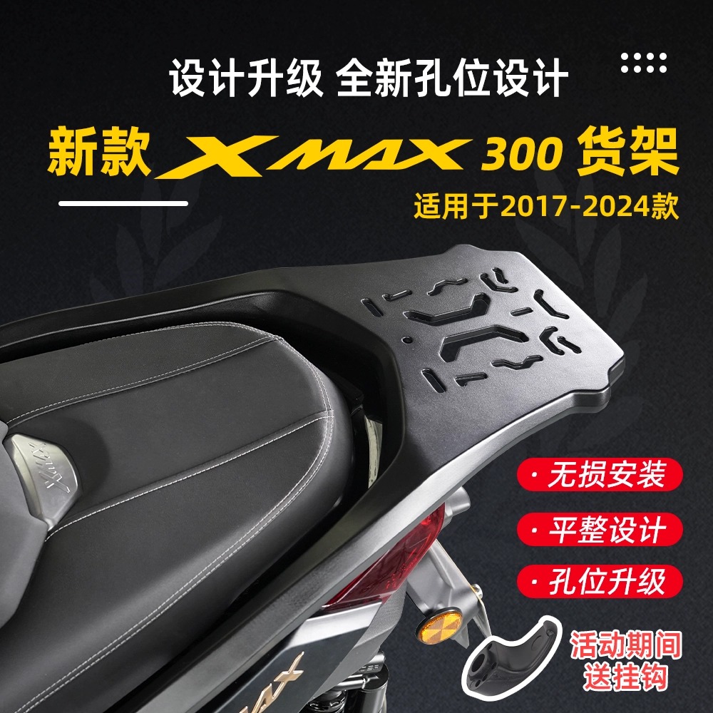 适用17-25款雅马哈XMAX300铝合金后货架 尾箱架尾翼改装件升级