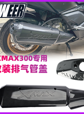 适用雅马哈17-24款XMAX300改装排气管盖车壳纹水转印覆盖件外壳
