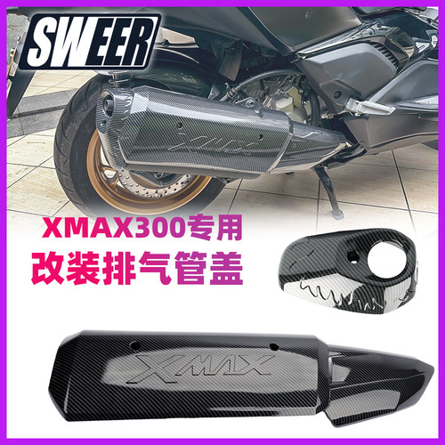 适用雅马哈17-24款XMAX300改装排气管盖车壳纹水转印覆盖件外壳
