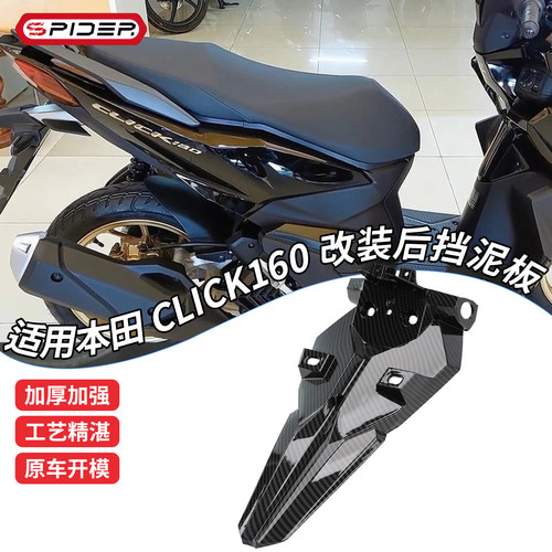 适用本田Click160后挡泥板Vario160加长后泥瓦挡沙挡水板改装配件
