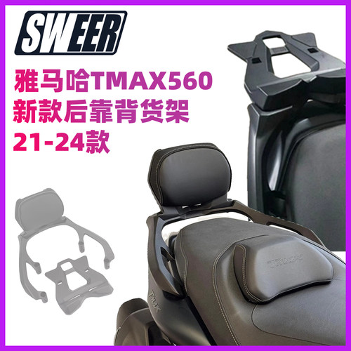 适用22-25款雅马哈tmax530/tmax560改装后靠背货架后扶手尾板支架