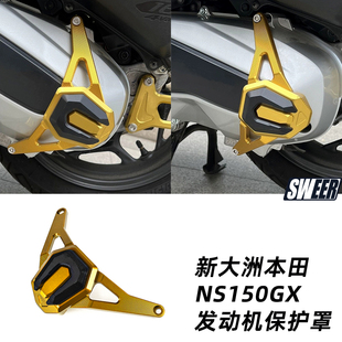 适用新大洲本田NS150GX改装发动机保护罩 传动箱防护盖防撞罩配件