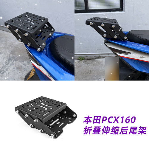 PCX160折叠伸缩尾箱架