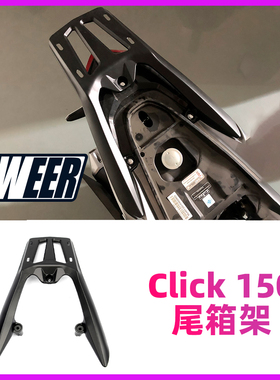 适用CLICK125/150i摩托车后货架 五羊本田弯刀vario150尾箱货架