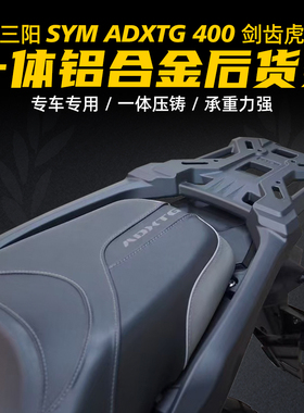 适用2025三阳剑齿虎ADXTG400铝合金后尾架尾箱支架加厚后备箱支架