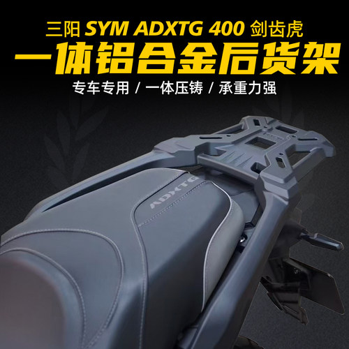 适用25-26年三阳剑齿虎ADXTG400铝合金后货架 加厚一体后尾箱支架