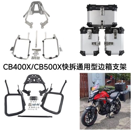 适用于本田CB400X/CB500x/NX400摩托车边箱尾箱架快拆不锈钢边架